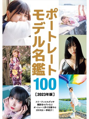 cover image of ポートレートモデル名鑑100 [2023年版]